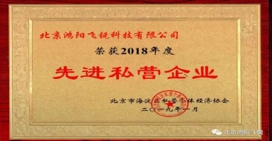 荣获2018年度先进私营企业